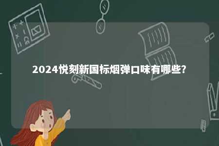 2024悦刻新国标烟弹口味有哪些？ 