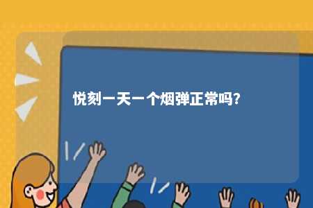 悦刻一天一个烟弹正常吗	？ 