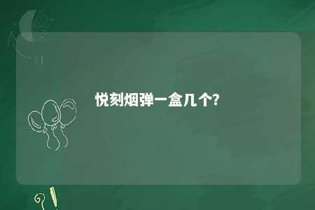 悦刻烟弹一盒几个？ 